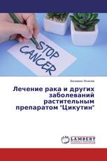 Лечение рака и других заболеваний растительным препаратом "Цикутин"