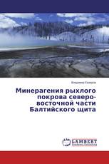 Минерагения рыхлого покрова северо-восточной части Балтийского щита