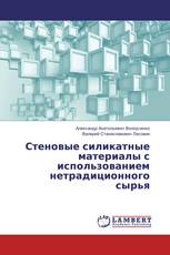 Стеновые силикатные материалы с использованием нетрадиционного сырья