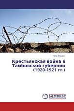 Крестьянская война в Тамбовской губернии (1920-1921 гг.)