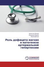 Роль дефицита магния в патогенезе артериальной гипертензии