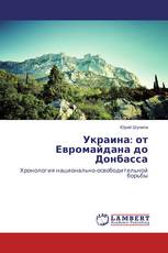 Украина: от Евромайдана до Донбасса