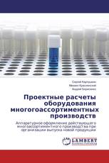 Проектные расчеты оборудования многогоассортиментных производств
