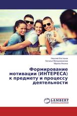 Формирование мотивации (ИНТЕРЕСА) к предмету и процессу деятельности
