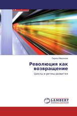 Революция как возвращение