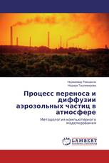 Процесс переноса и диффузии аэрозольных частиц в атмосфере