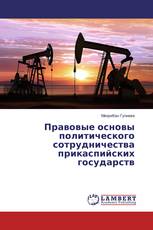 Правовые основы политического сотрудничества прикаспийских государств