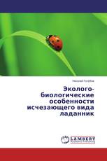 Эколого-биологические особенности исчезающего вида ладанник