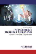 Исследование агрессии в психологии