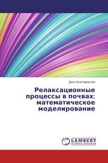 Релаксационные процессы в почвах: математическое моделирование