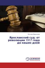Ярославский суд: от революции 1917 года до наших дней