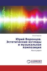 Юрий Воронцов. Эстетические взгляды и музыкальная композиция