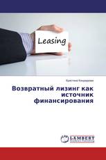 Возвратный лизинг как источник финансирования