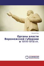 Органы власти Воронежской губернии в 1914-1918 гг.