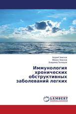 Иммунология хронических обструктивных заболеваний легких