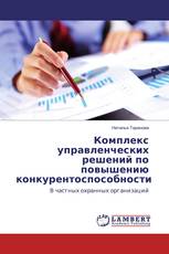 Комплекс управленческих решений по повышению конкурентоспособности