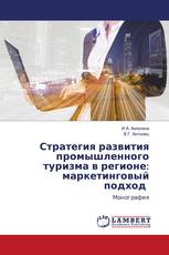 Стратегия развития промышленного туризма в регионе: маркетинговый подход