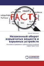 Незаконный оборот взрывчатых веществ и взрывных устройств