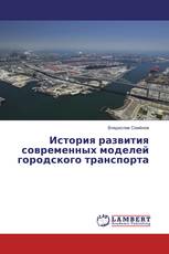 История развития современных моделей городского транспорта