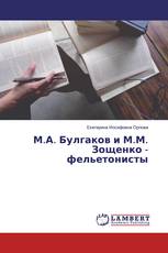 М.А. Булгаков и М.М. Зощенко - фельетонисты