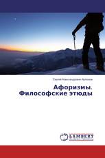Афоризмы. Философские этюды