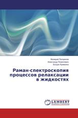 Раман-спектроскопия процессов релаксации в жидкостях