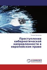 Преступления кибернетической направленности в европейском праве