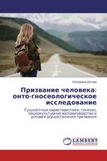 Призвание человека: онто-гносеологическое исследование