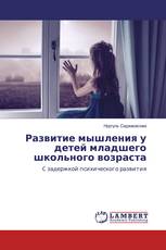 Развитие мышления у детей младшего школьного возраста