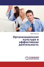 Организационная культура и эффективная деятельность
