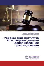 Упразднение института возвращения дела на дополнительное расследование