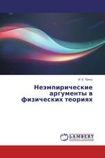Неэмпирические аргументы в физических теориях