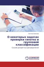 О некоторых задачах проверки гипотез и групповой классификации
