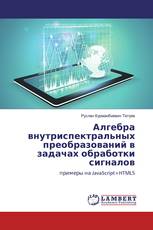 Алгебра внутриспектральных преобразований в задачах обработки сигналов