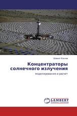 Концентраторы солнечного излучения