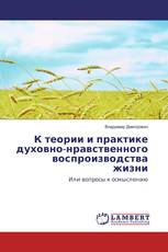 К теории и практике духовно-нравственного воспроизводства жизни