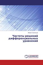 Частоты решений дифференциальных уравнений
