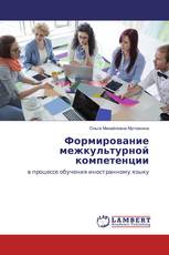 Формирование межкультурной компетенции