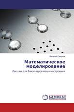Математическое моделирование
