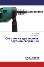 Сверление древесины. Глубина сверления