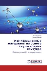 Композиционные материалы на основе эмульсионных каучуков