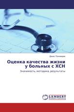 Оценка качества жизни у больных с ХСН