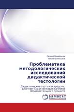 Проблематика методологических исследований дидактической тестологии
