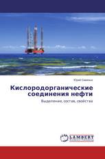 Кислородорганические соединения нефти