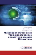 Микробиологические и токсикологические показатели овощей Казахстана