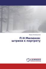 П.Н.Милюков: штрихи к портрету