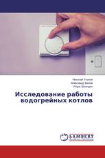 Исследование работы водогрейных котлов