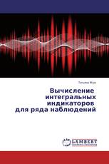 Вычисление интегральных индикаторов для ряда наблюдений