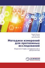 Методики измерений для протеомных исследований