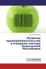 Развитие предпринимательства в аграрном секторе Кыргызской Республики